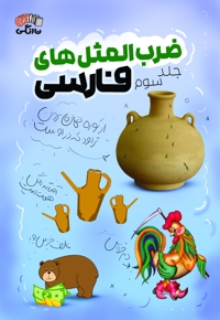 ضرب المثل های فارسی (جلد سوم)